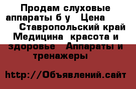 Продам слуховые аппараты б/у › Цена ­ 5 000 - Ставропольский край Медицина, красота и здоровье » Аппараты и тренажеры   